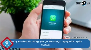 مخاوف الخصوصية.. كيف تحافظ على أمان بياناتك عند استخدام واتساب بفعالية؟